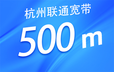 浙江杭州联通宽带500M套餐