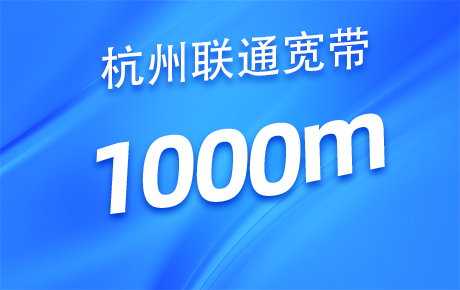 浙江杭州联通宽带1000M套餐（单宽）